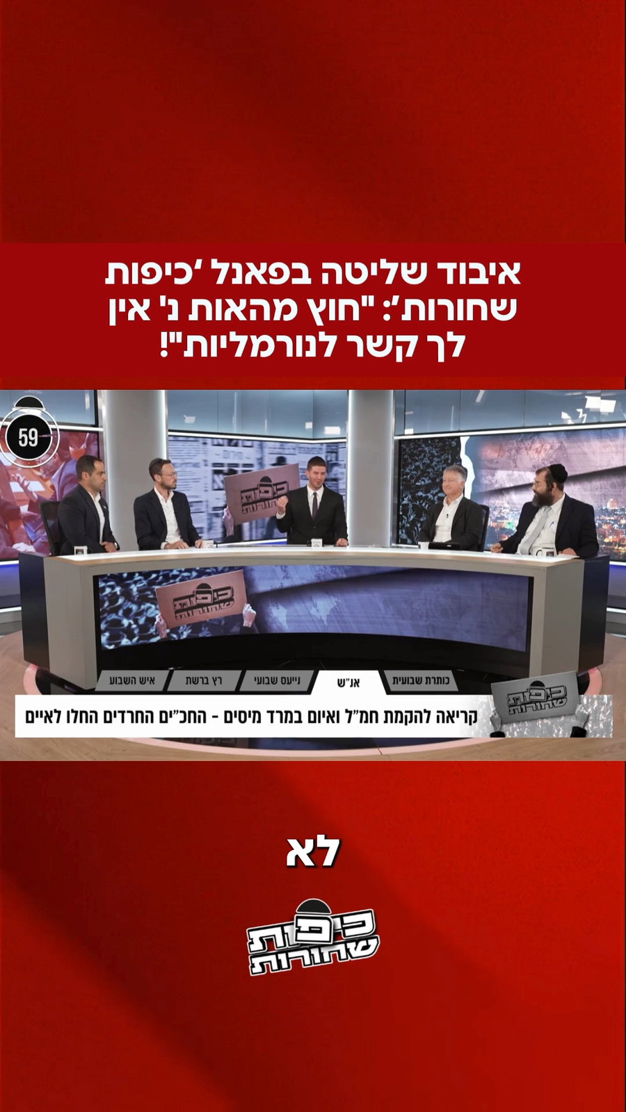 איבוד שליטה בפאנל 'כיפות שחורות'