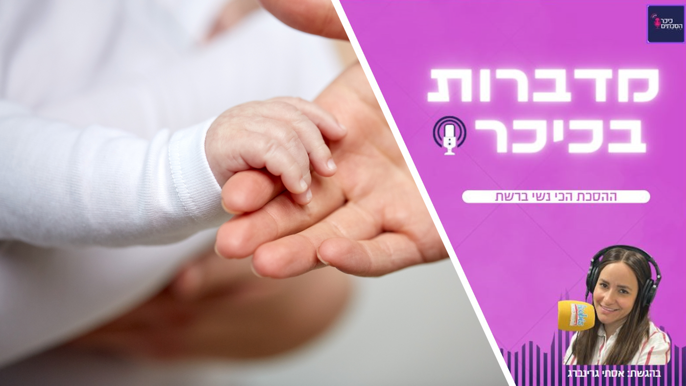 מדברות בכיכר - הפודקאסט הכי נשי ברשת (שימו לב - שירת נשים)