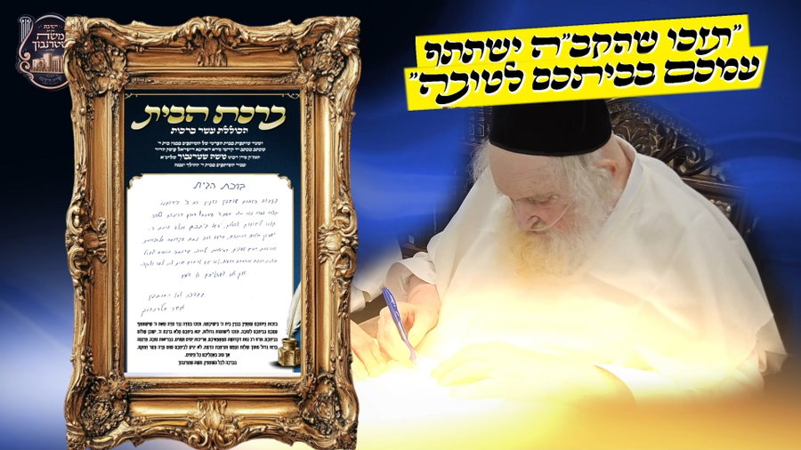הגר"מ שטרנבוך לשותפים: "תזכו שהקב"ה ישתתף עמכם בביתכם לטובה" - צפו