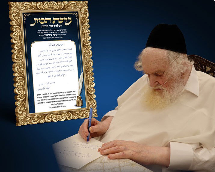 בכתב יד קדשו: ברכת הבית המיוחדת של הגר"מ שטרנבוך