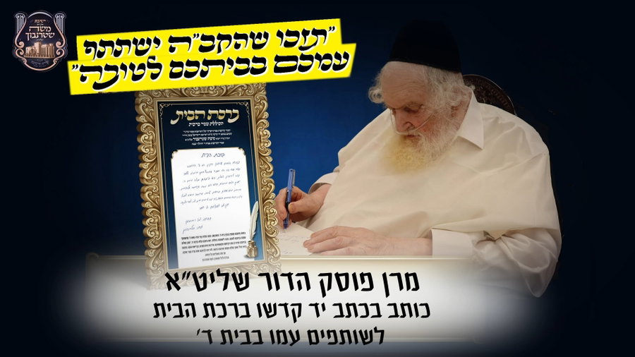 בכתב יד קדשו: ברכת הבית המיוחדת של הגר"מ שטרנבוך