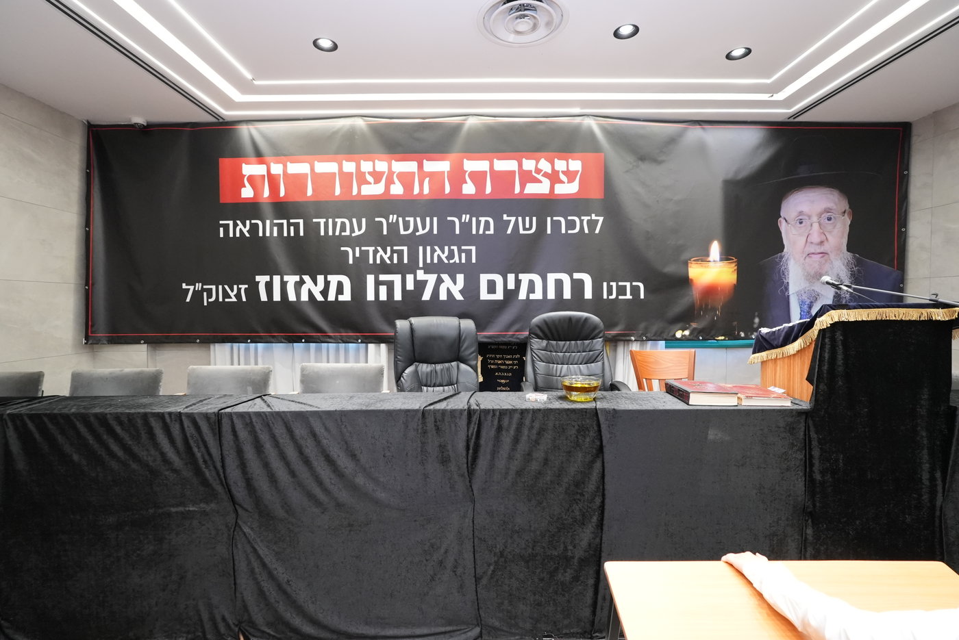 עצרת לזכרו של הגר"ר מאזוז זצ"ל