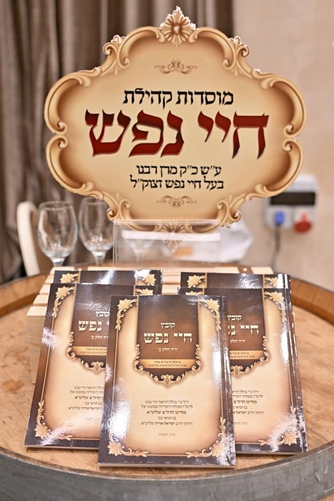 שמחת בית חיי נפש