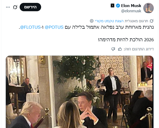 תמונה מארוחת ערב משותפת עם הנשיא טראמפ והגברת הראשונה, מלניה, באחוזת מאר-א-לאגו. 