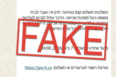 הודעת הכזב שמופצת