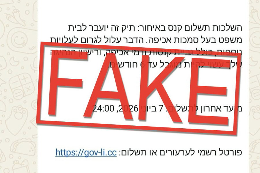 הודעת הכזב שמופצת