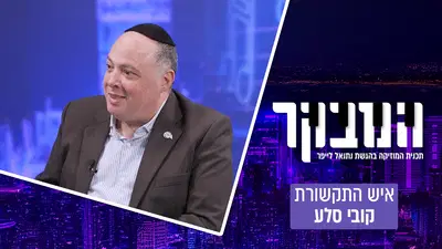 סוף תקופה ב"המבקר": נתנאל לייפר נפרד והכוכב הבא שאתם חייבים להכיר • צפו