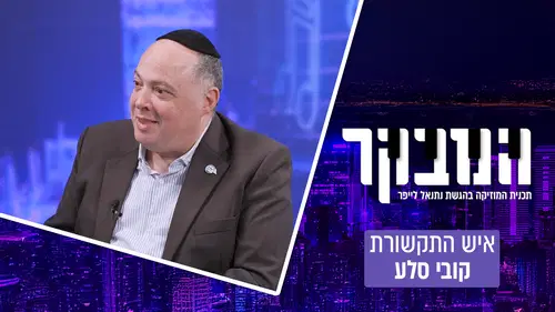 סוף תקופה ב"המבקר": נתנאל לייפר נפרד והכוכב הבא שאתם חייבים להכיר • צפו