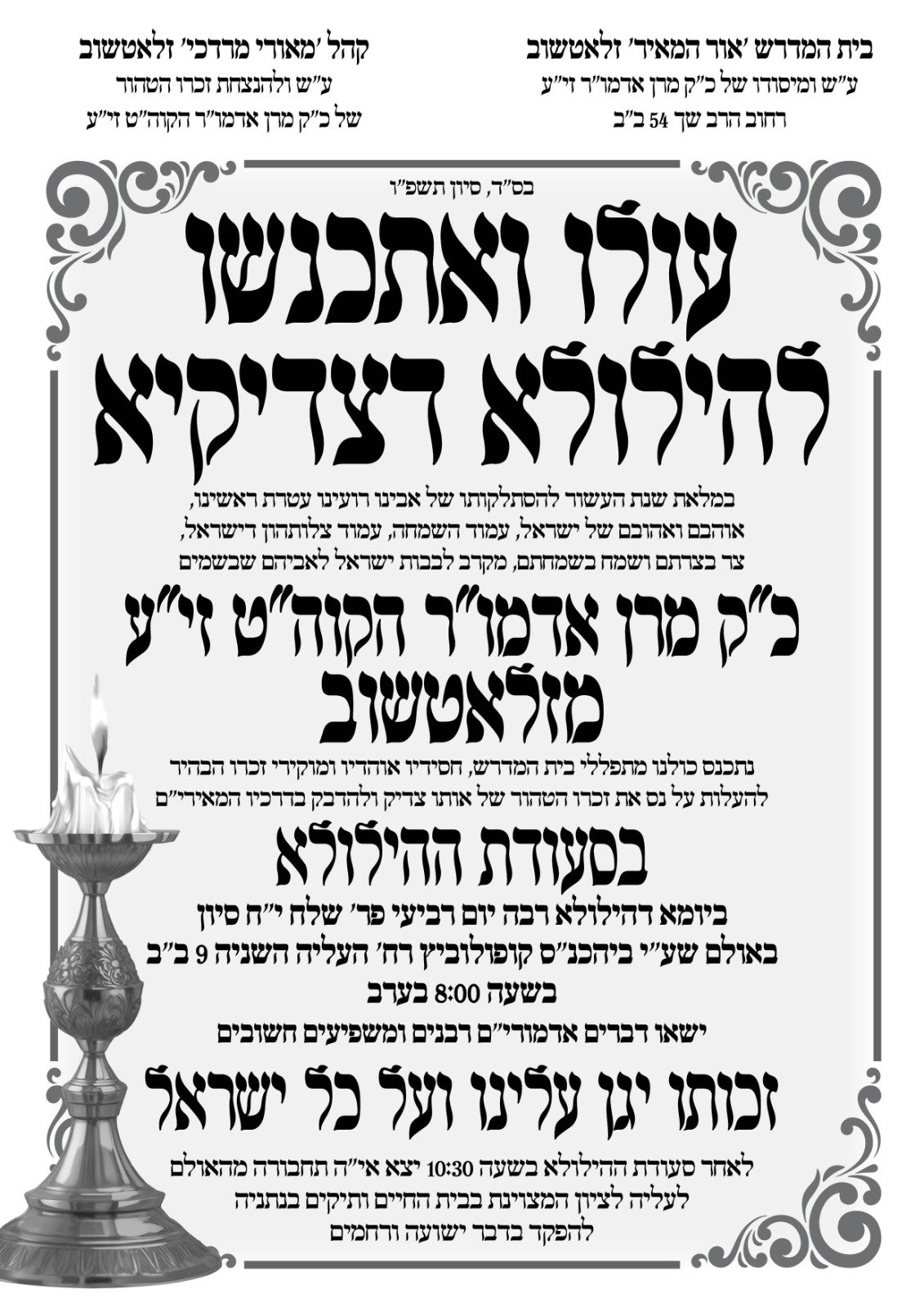 הילולא קדישא בזלאטשוב