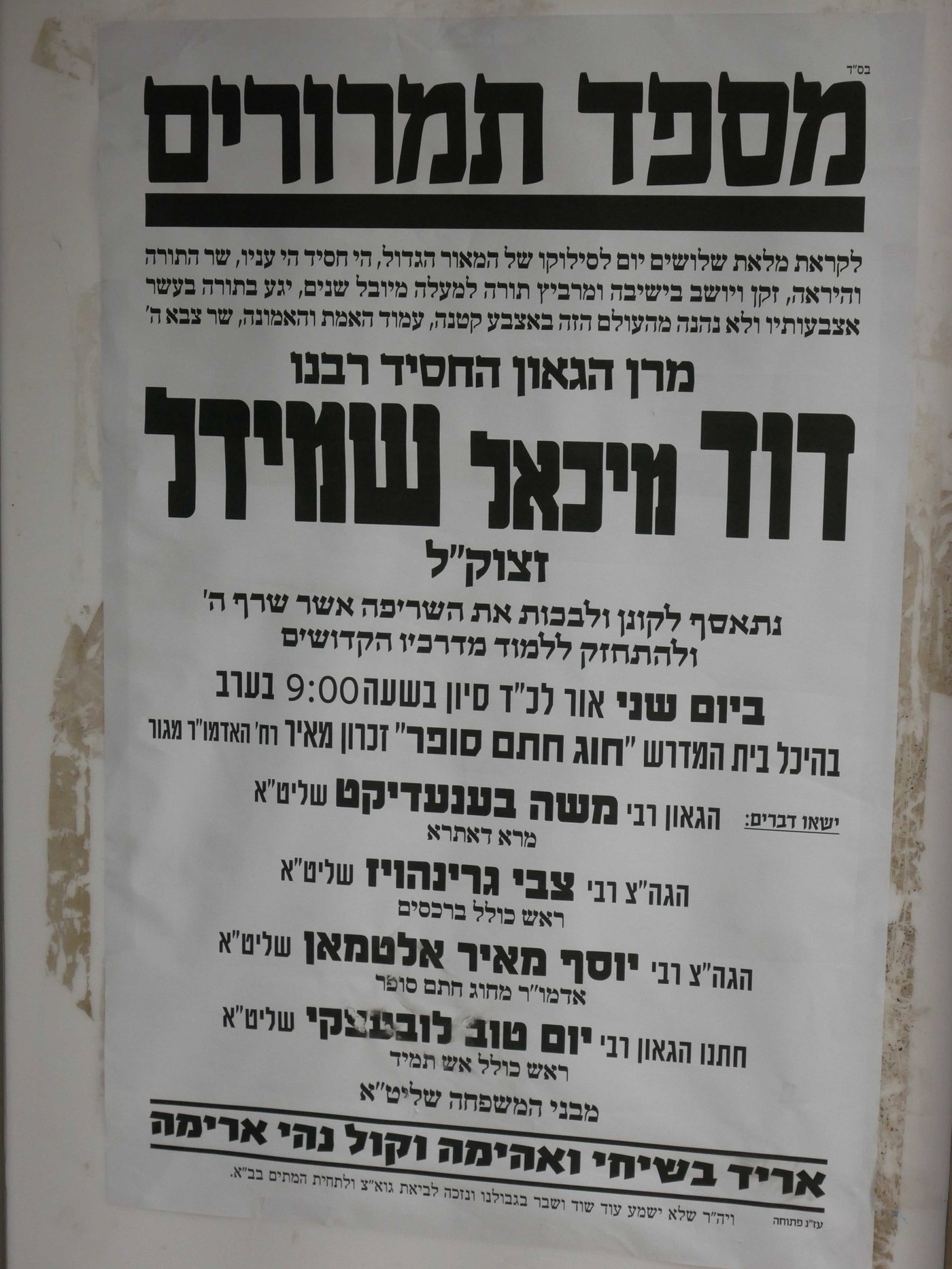  עצרת הספד על רבי דוד מיכאל שמידל זצ"ל