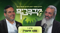 חיים באיז"י  - סדרת מדברים על חינוך