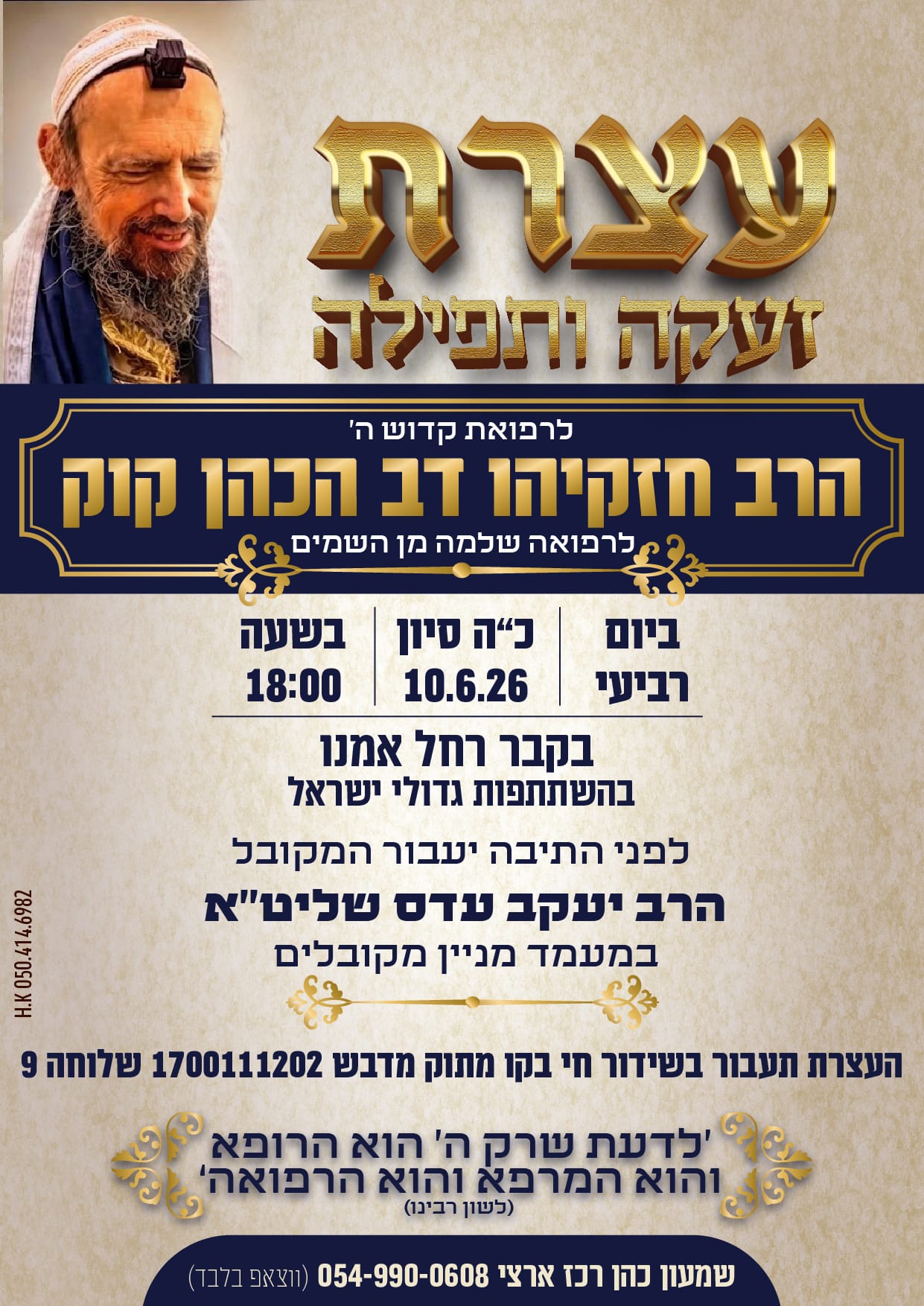 היום!!! עצרת תפילה וזעקה בקבר רחל בהשתתפות גדולי ישראל