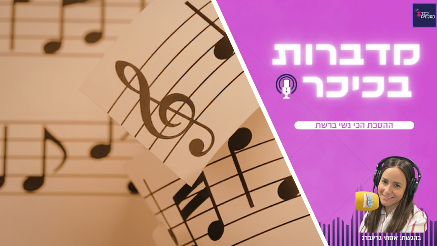 לשיר רק לנשים זה לא קל