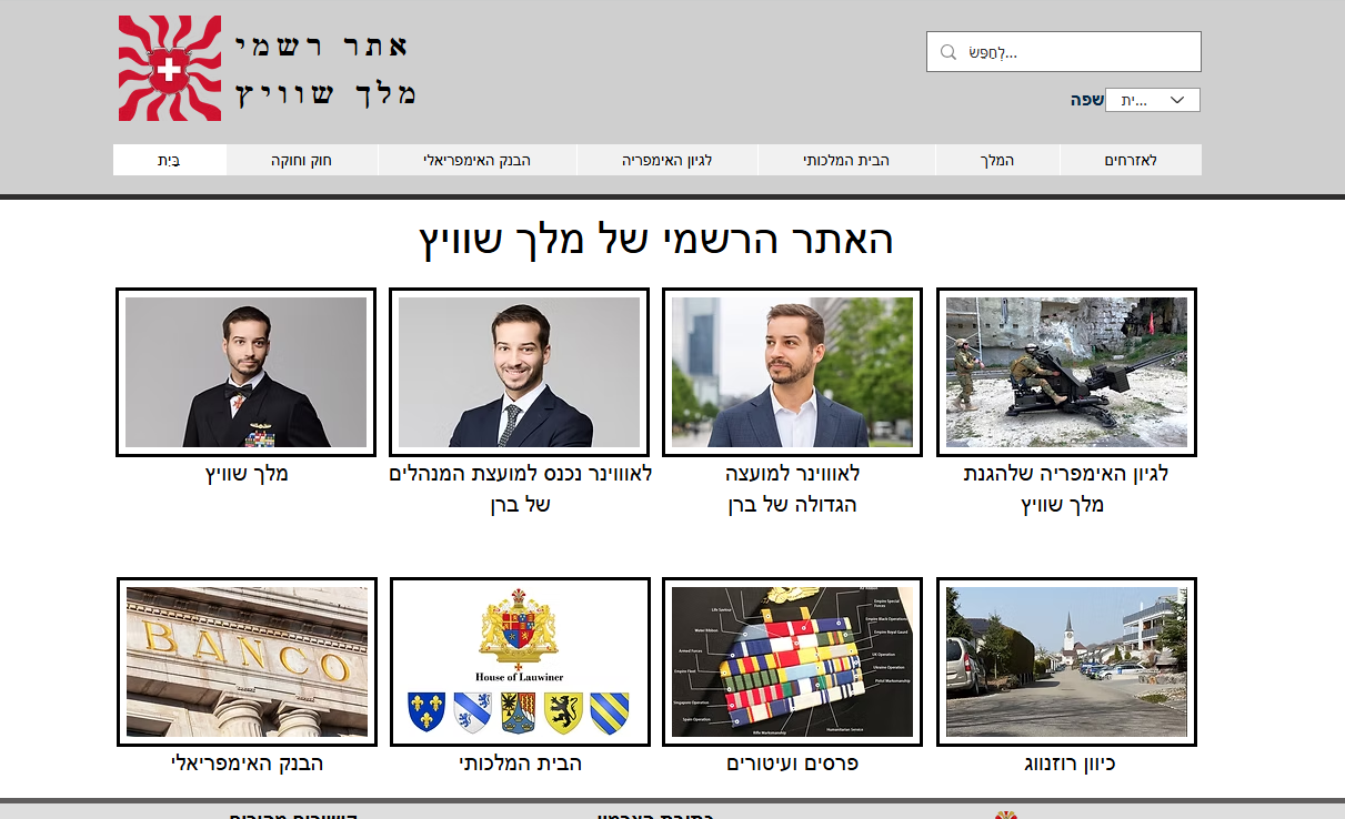 האתר הרשמי של מלך שוויץ החדש