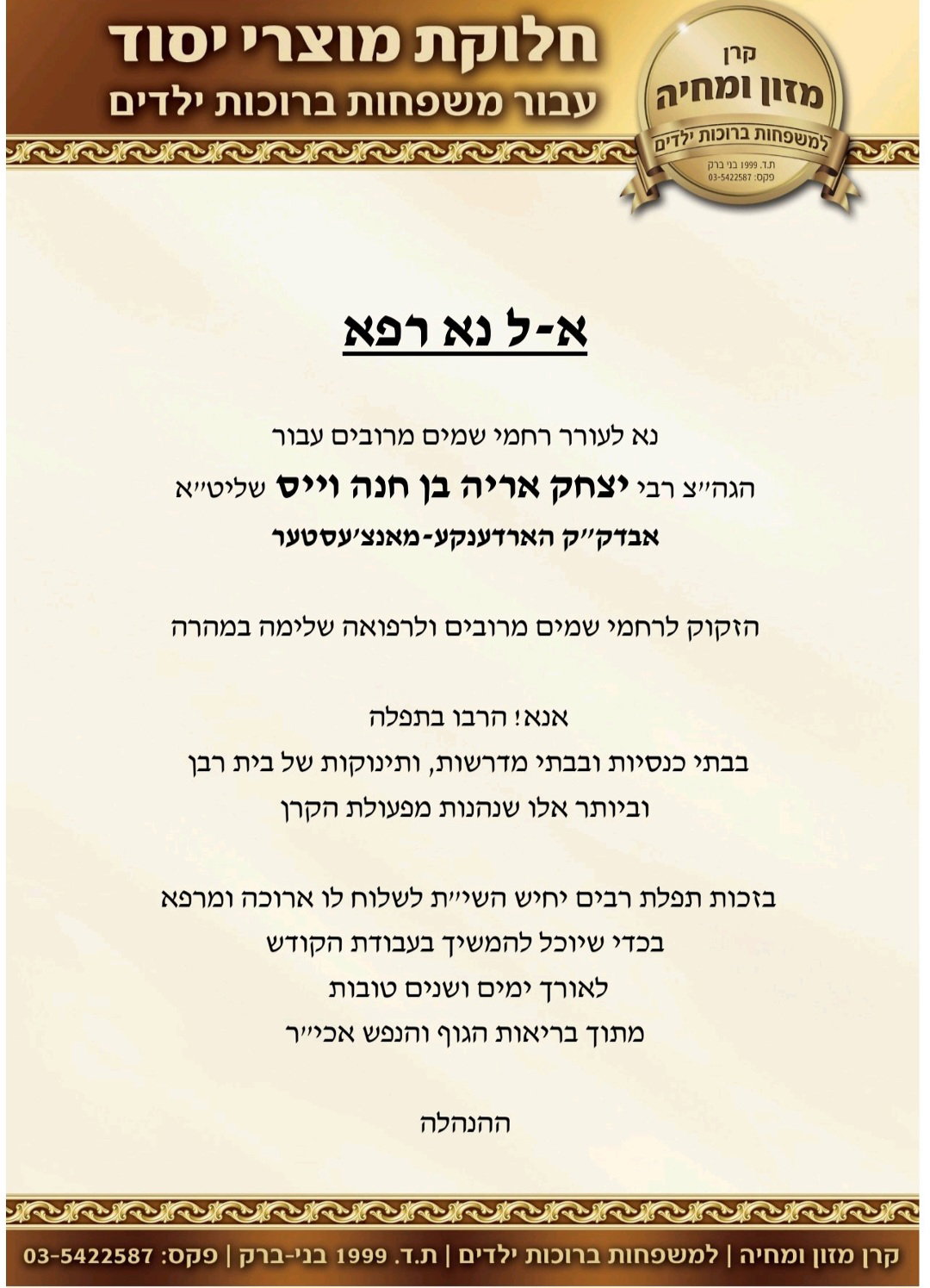 העתירו בתפילות; אביהם של רבבות הנזקקים, האדמו"ר מהורדנקא, במצב קריטי