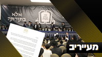 פרסום ראשון: קרן עולם התורה מתריעה מפני המהלך המבריק - אך מציעה גיבוי מלא | מעייריב