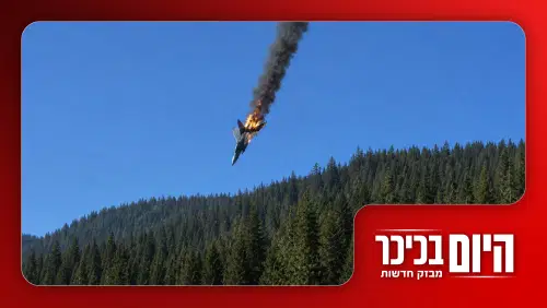 לא מפתיע: חוק המעונות לא עבר | תיעוד: רגעי התרסקות מטוס הקרב האמריקני  • צפו