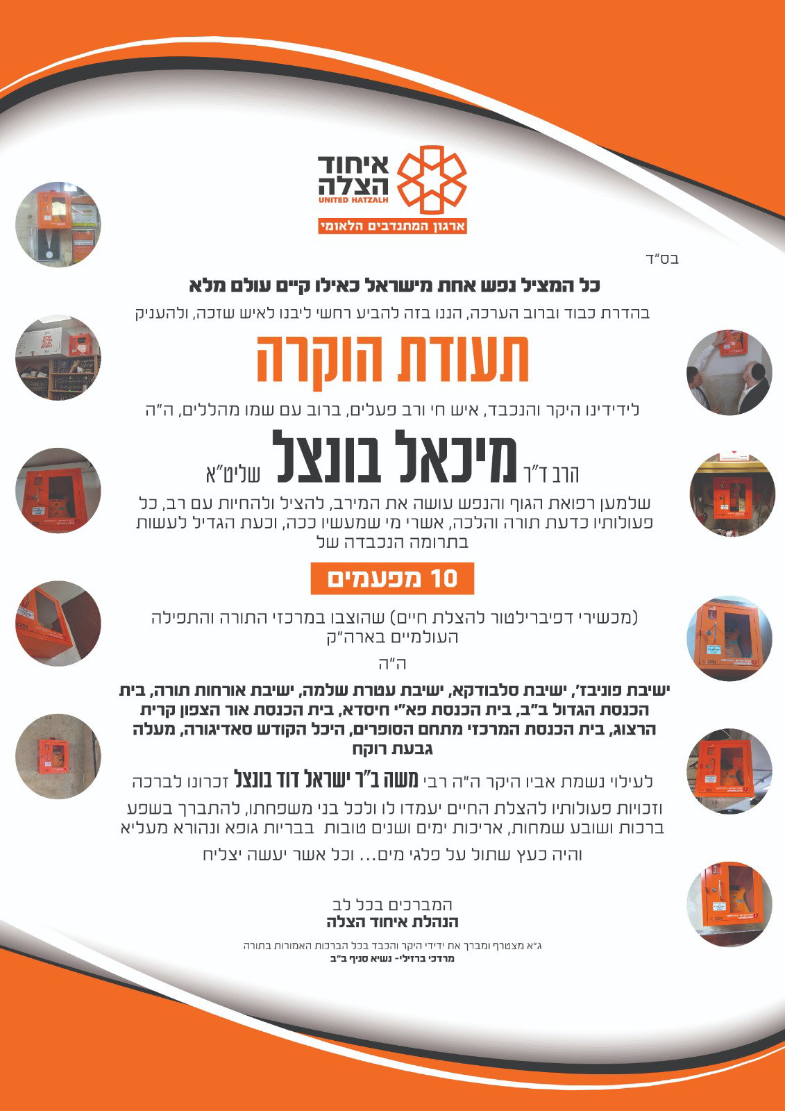 עשרה מכשירי החייאה מתקדמים של איחוד הצלה הוצבו בבני ברק