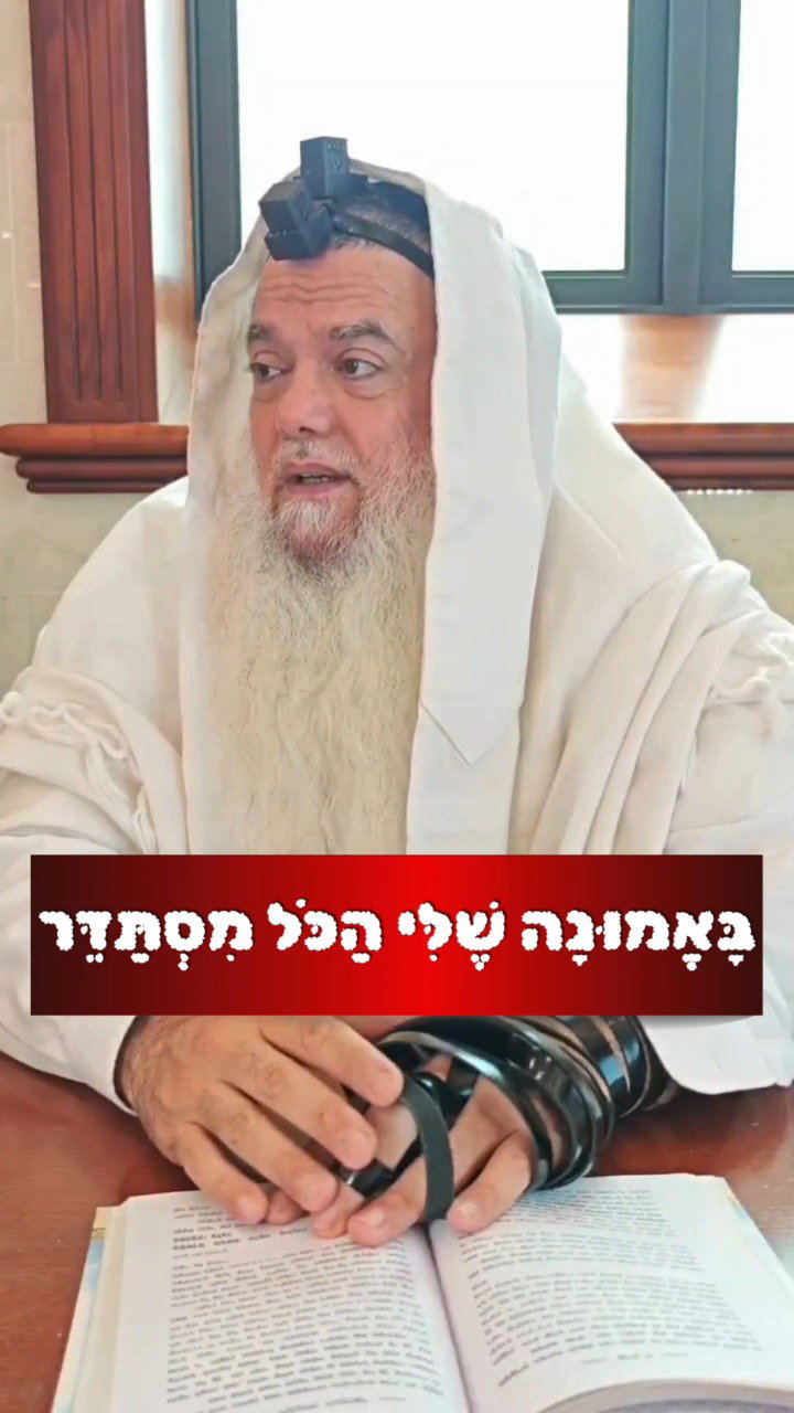 אתה עובד את בורא עולם לשם שמים? • צפו בחיזוק היומי עם הרב יגאל כהן