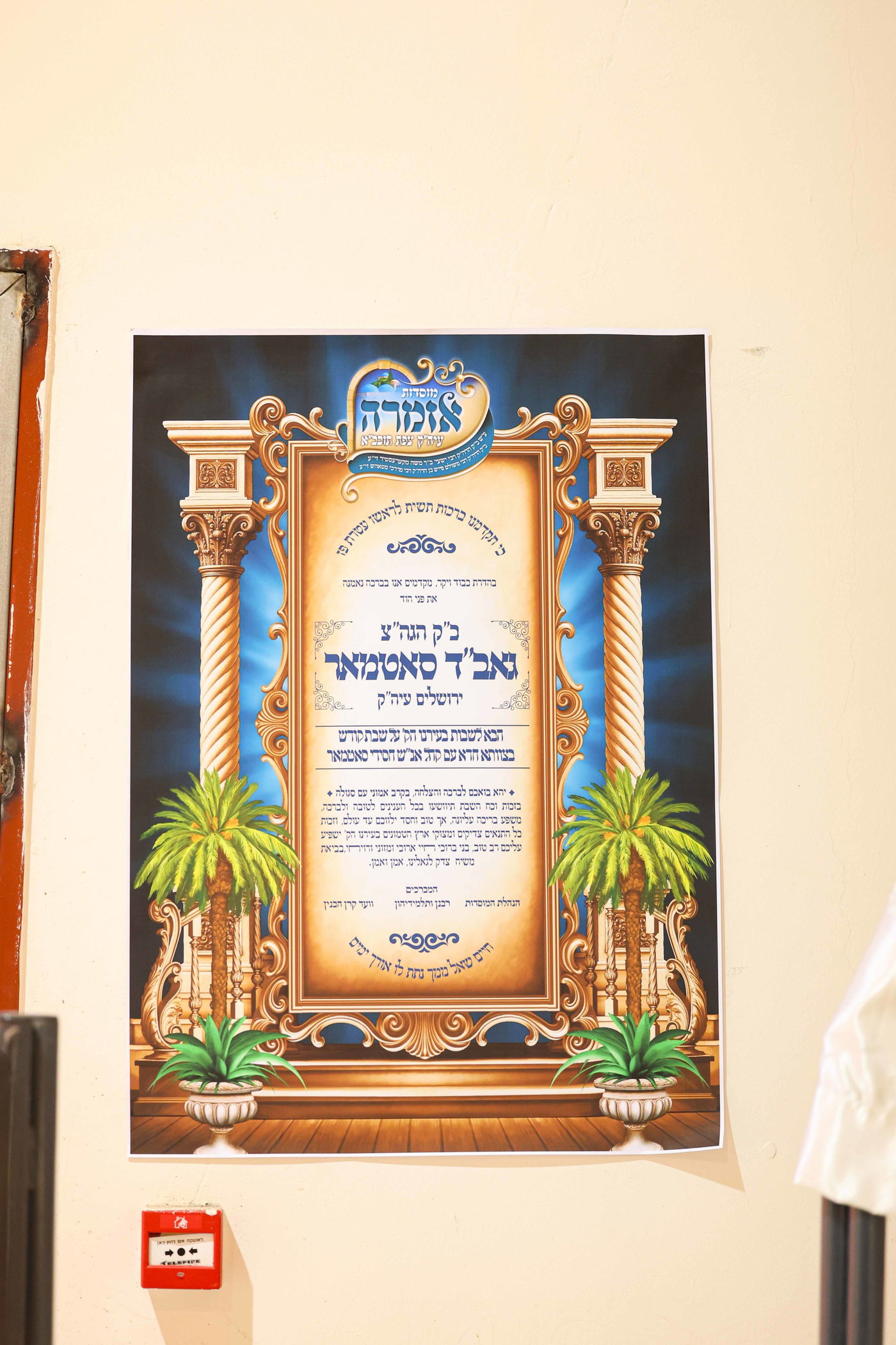 שבת התאחדות של סאטמר בצפת