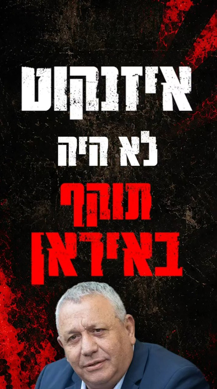 הסרטון של הליכוד נגד איזנקוט