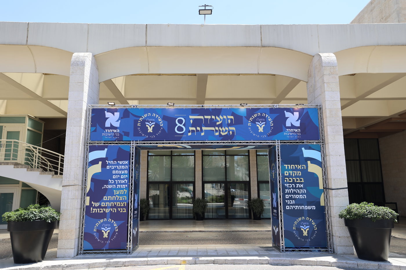 הוועידה השנתית של איחוד בני הישיבות 