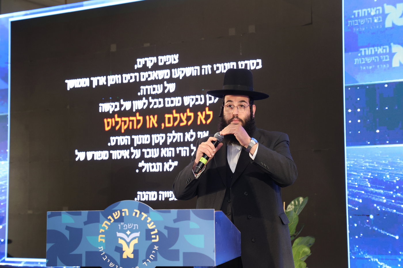 הוועידה השנתית של איחוד בני הישיבות 
