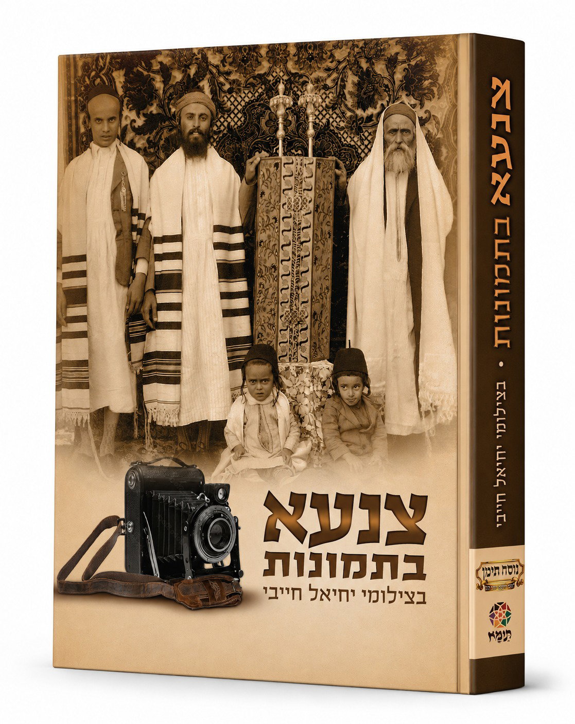 הסמארטפון והניתוחים הפלסטיים | החכם התימני שחזה את הטכנולוגיה לפני מאה שנה