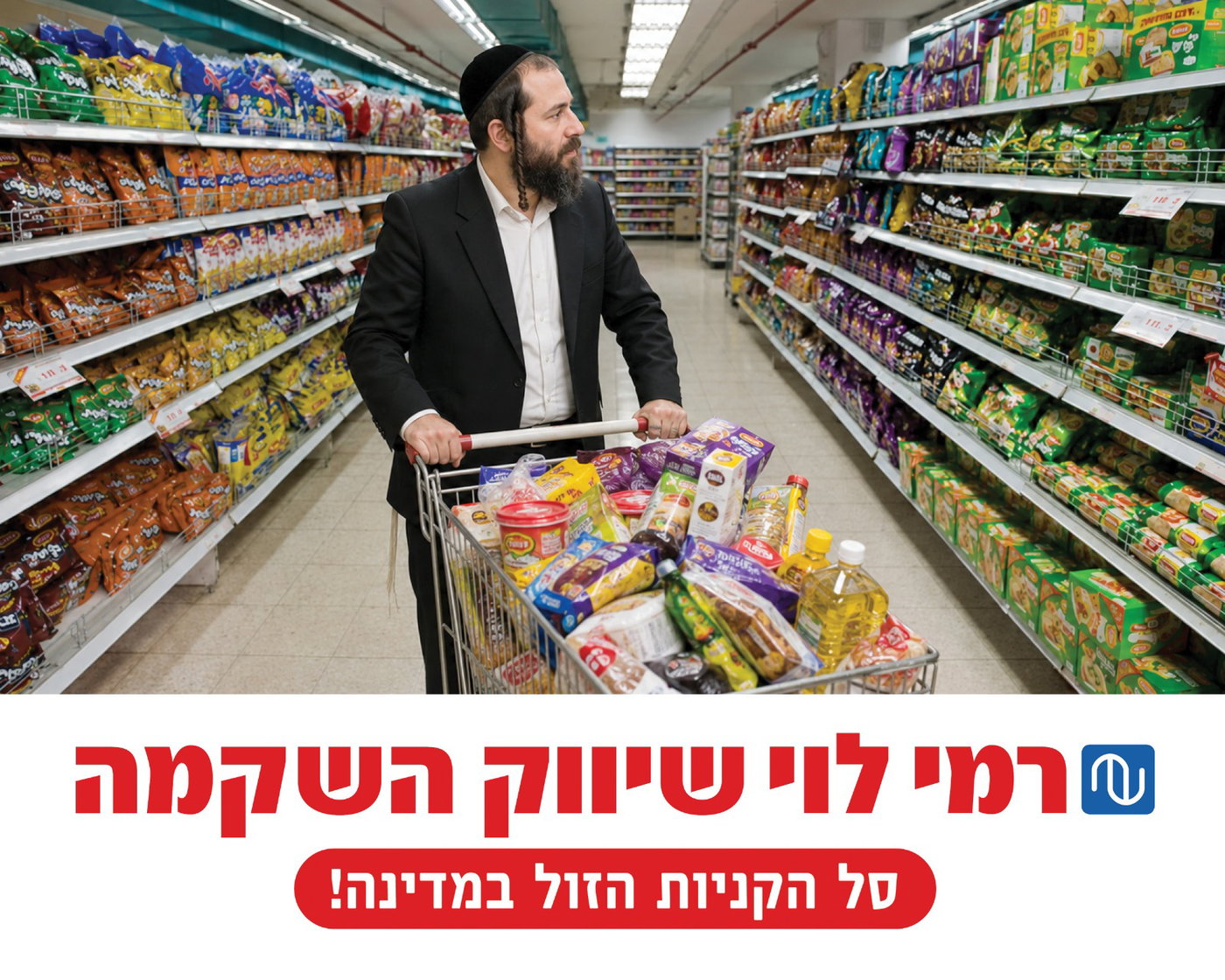 רמי לוי - אותו המוצר בדיוק, בפחות כסף