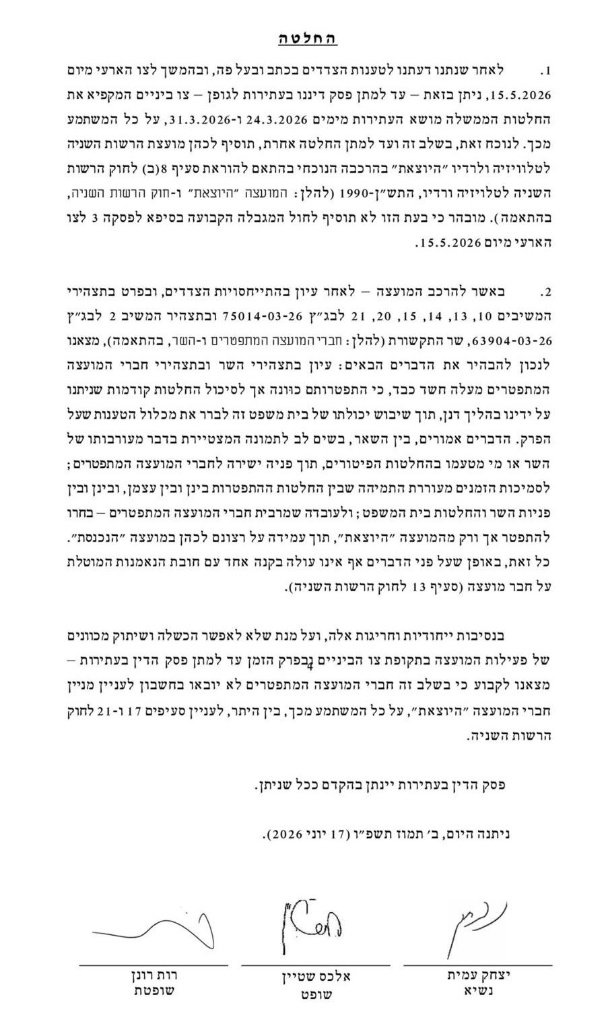 החלטת בג"ץ