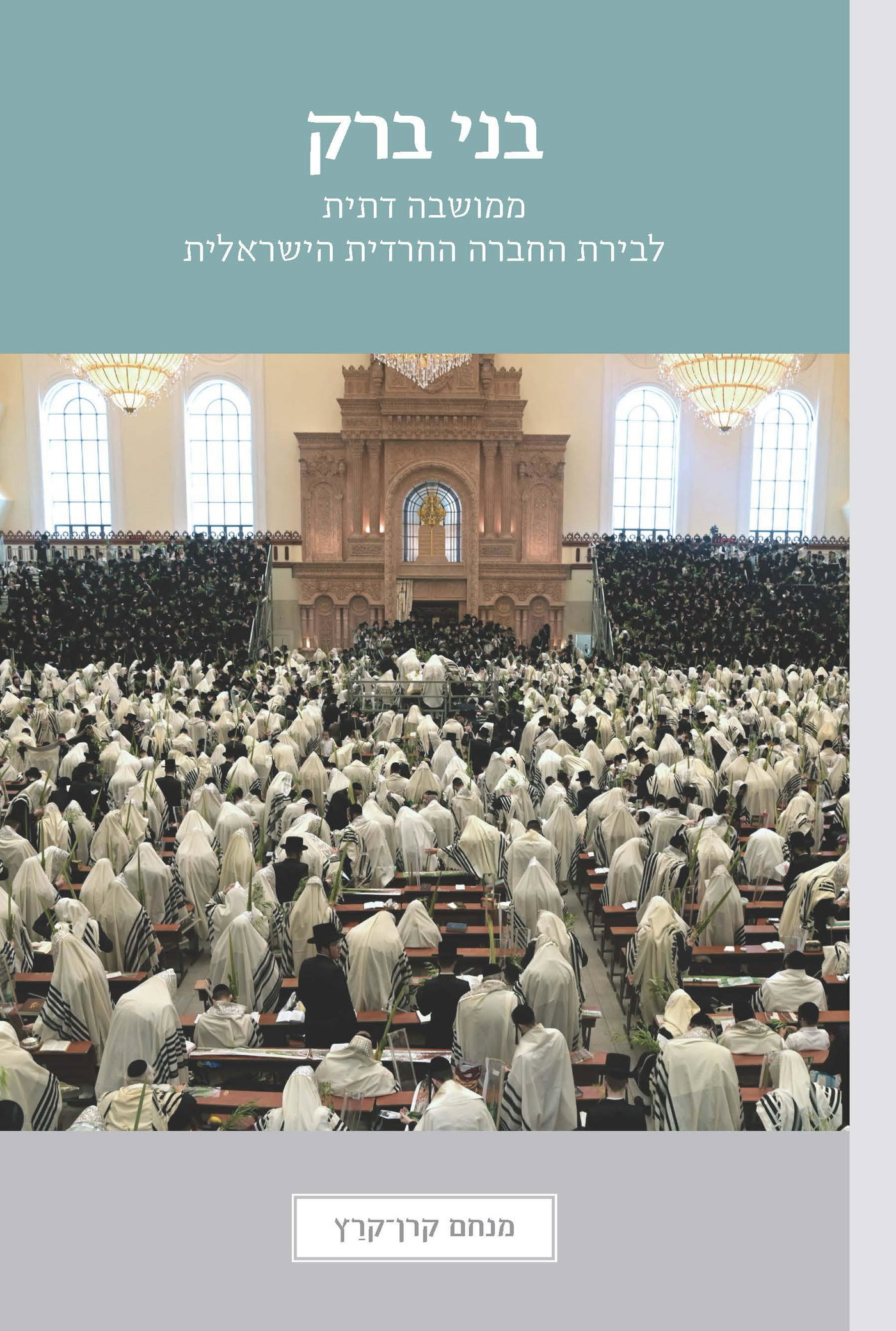 בית מדרש חסידות ויז'ניץ בכריכה. ספרו החדש של מנחם קרן קרץ על בני ברק