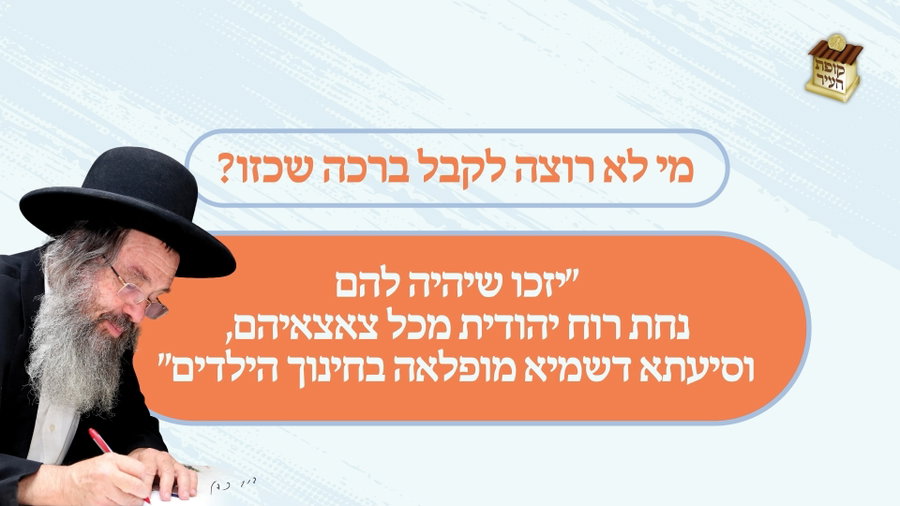 הגר"ד כהן בברכה מרגשת: "סיעתא דשמיא מופלאה בחינוך הילדים"