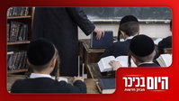 הרבה בחיידר הפעיל אלימות נגד ילדים | שיחות בין ארה"ב לאיראן בשווייץ • צפו