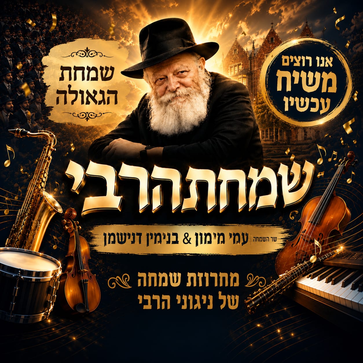 כשהגעגוע הופך לאנרגיה: עמי מימון ובנימין דנישמן במחרוזת חב"דית סוחפת