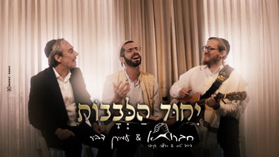 "יחוד הלבבות": כשעמירן דביר לקח את לימוד התורה שלו לאולפן