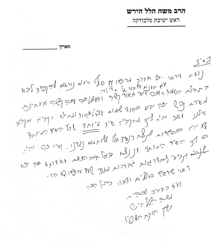 המכתב של הגרמ"ה