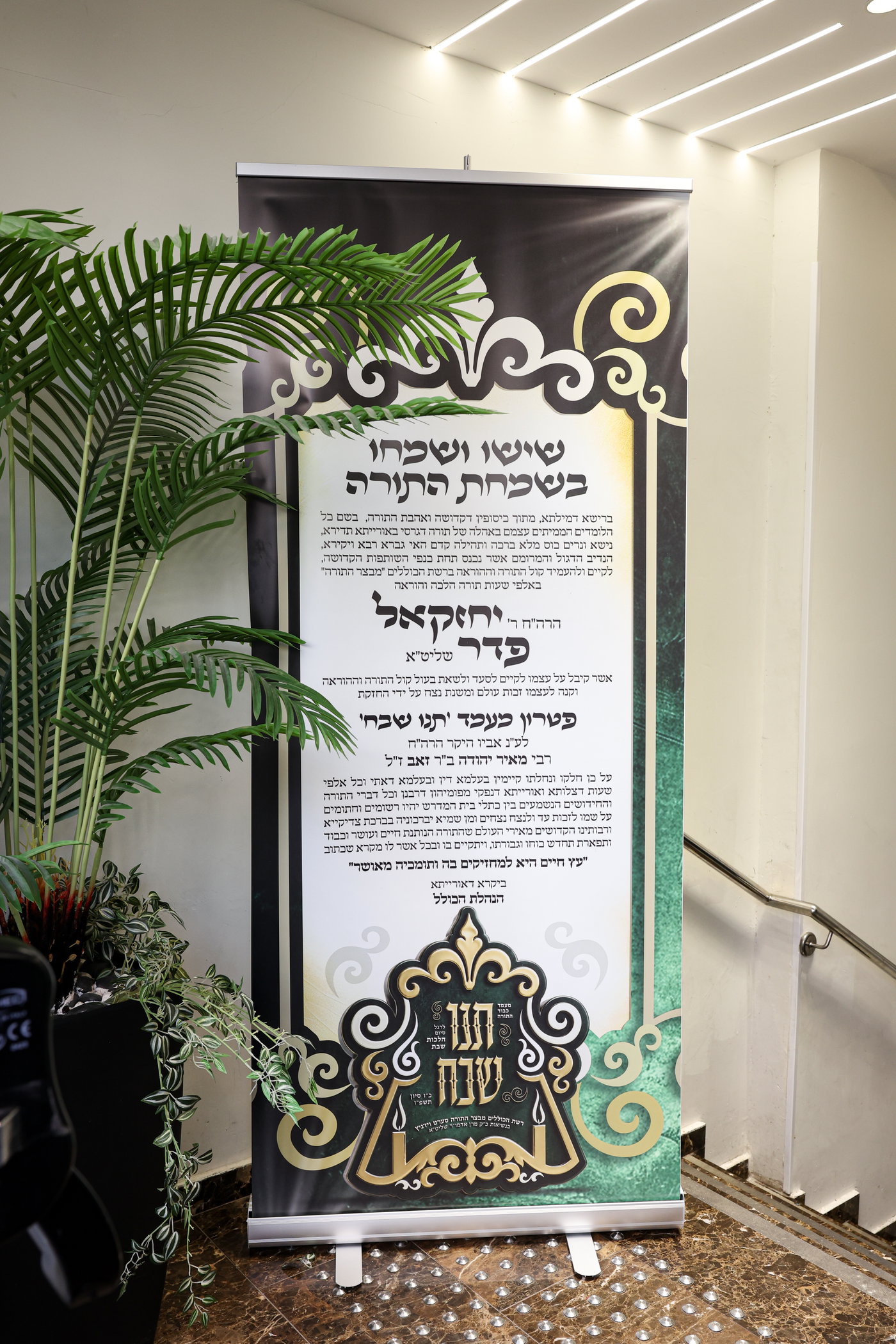 מעמד כבוד התורה בסערט ויז'ניץ