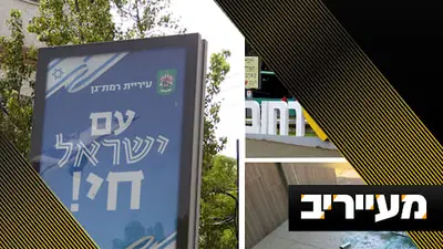 זו קריאת השכמה! מערד ורחובות ועד רמת גן - ההסתה האנטי חרדית בשיא | מעייריב