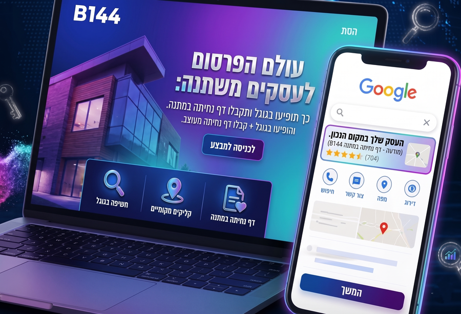 עולם הפרסום לעסקים משתנה: כך תופיעו בגוגל ותקבלו דף נחיתה במתנה