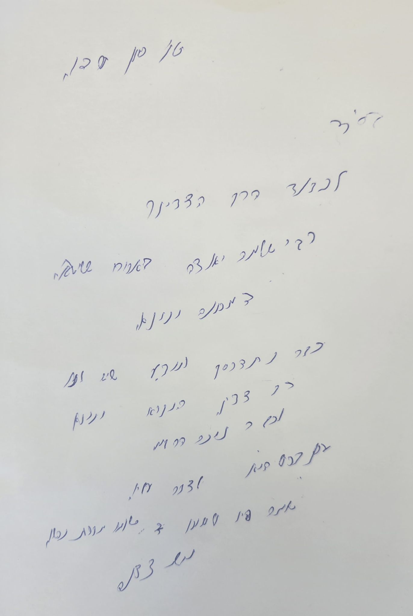 המכתב של הרב צדקה
