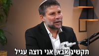 "הבן שלי רצה עגיל? עשיתי לו בעצמי": סמוטריץ' חשף את הדרך בחינוך ילדיו


