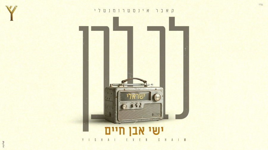 לב לבן, ישי אבן חיים