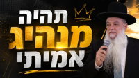 תהיה מנהיג אמיתי • צפו בשיעורו של הרב יגאל כהן