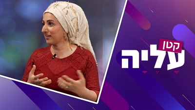 קטן עליה פרק 6