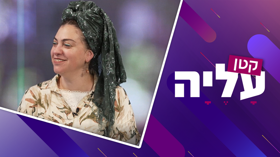 צפו בפרק הבכורה של ׳קטן עליה׳ עם ד"ר חנה קטן וחיה ממן