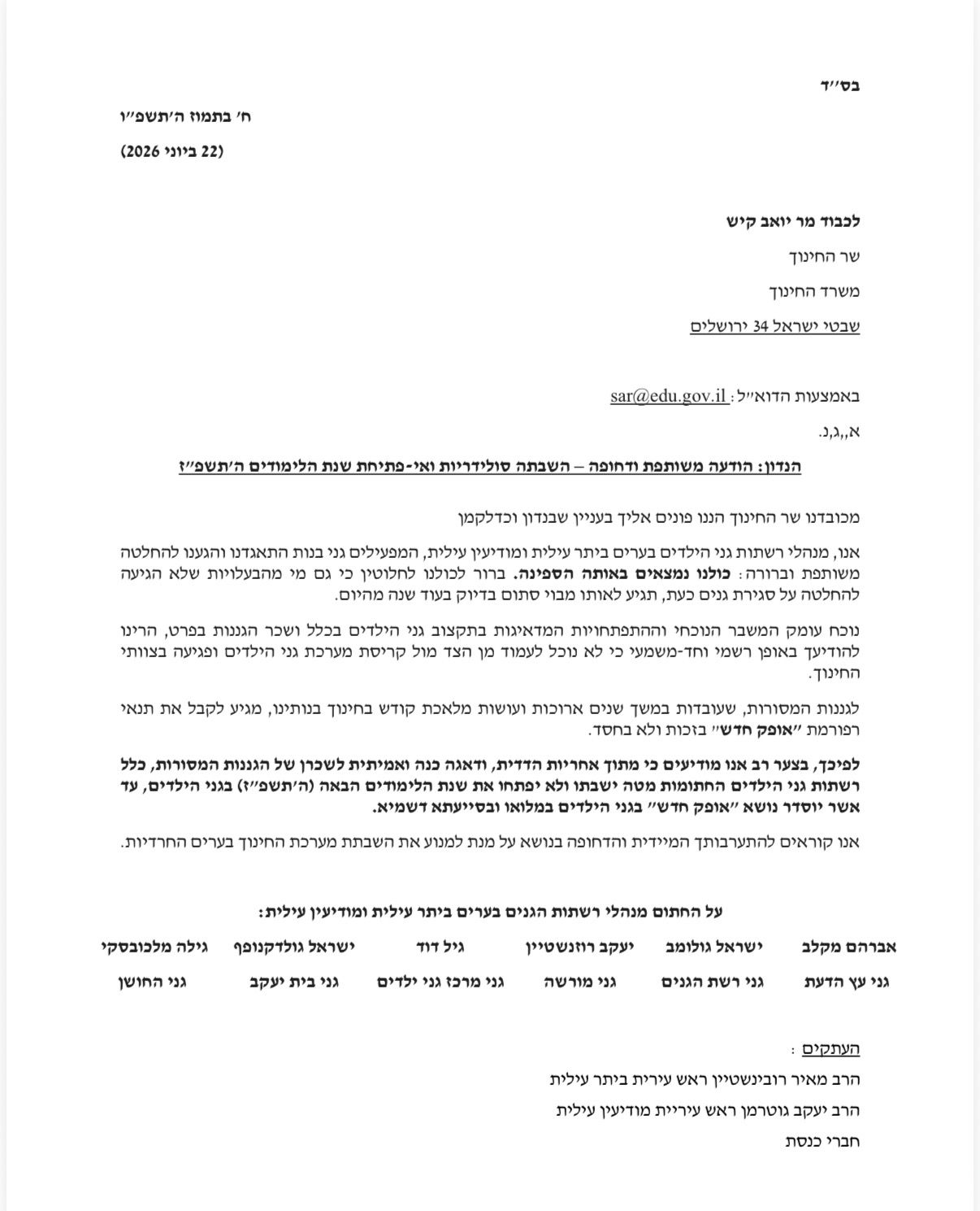 המכתב שנשלח למשרד החינוך