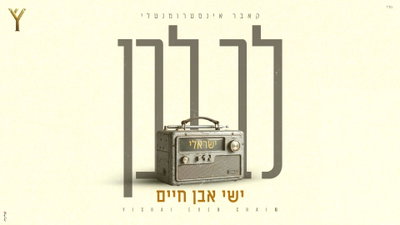 הלב פועם בלי מילים: ישי אבן חיים בקאבר מרגש ל"לב לבן" של שולי רנד