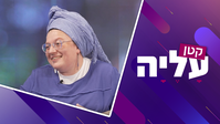 קטן עליה  - נחמה קובר