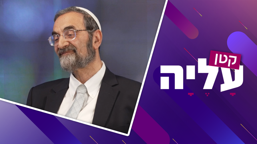 למה שידוכים טובים נתקעים דווקא כשכבר יש רצון להתקדם? הרב אליהו בתכנית קטן עליה - צפו