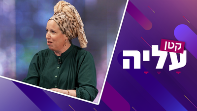 למה יש הצעות טובות - ובכל זאת השידוך לא מתקדם? חנה קטן בשיחה עם פנינה פרוילך